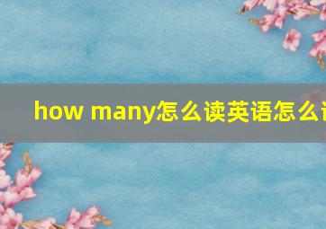 how many怎么读英语怎么说